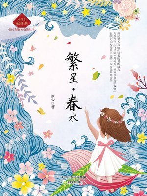 cover image of 繁星•春水